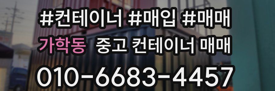 가학동 중고 컨테이너 매매
