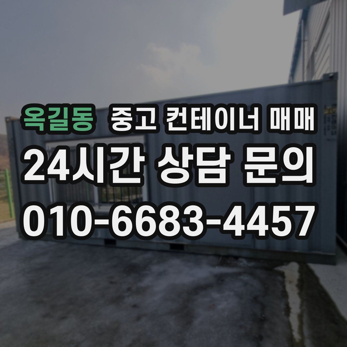 옥길동 중고 컨테이너 매매 임시 작업공간으로 쓸 때 보는 내부 구조