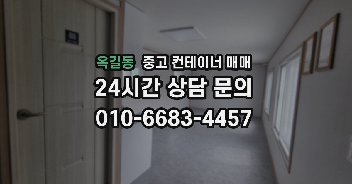 옥길동 중고 컨테이너 매매