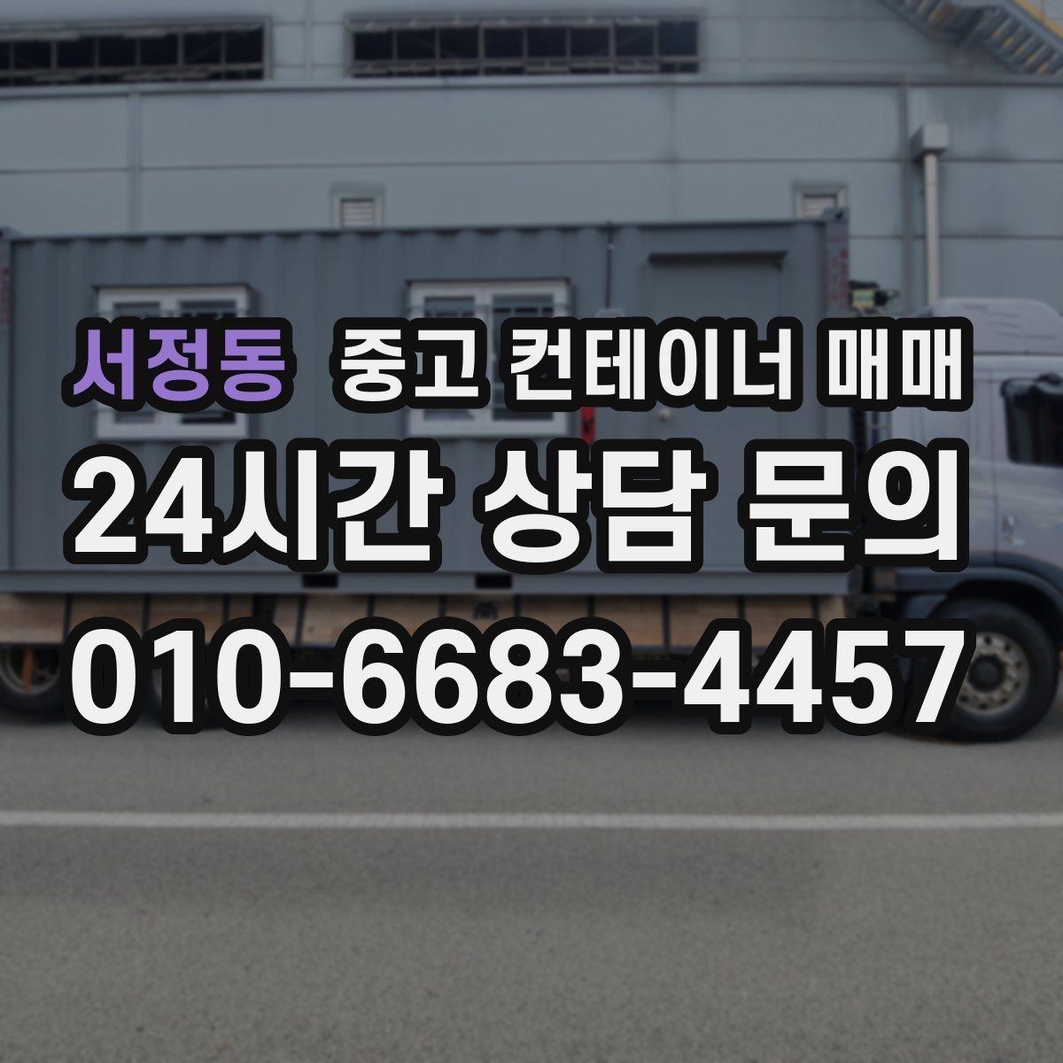 서정동 중고 컨테이너 매매 개조 이력이 활용 범위에 미치는 영향