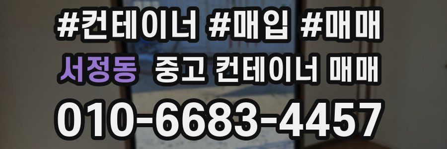 서정동 중고 컨테이너 매매