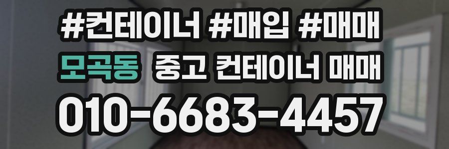 모곡동 중고 컨테이너 매매