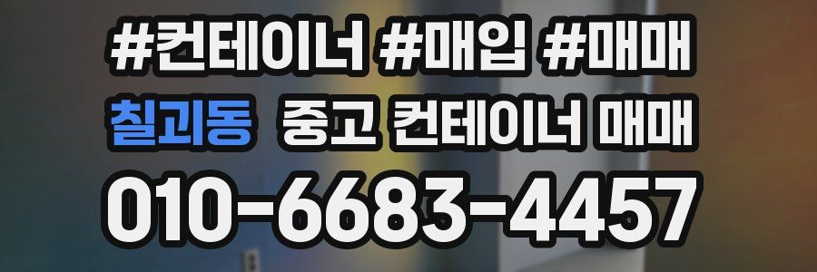 칠괴동 중고 컨테이너 매매