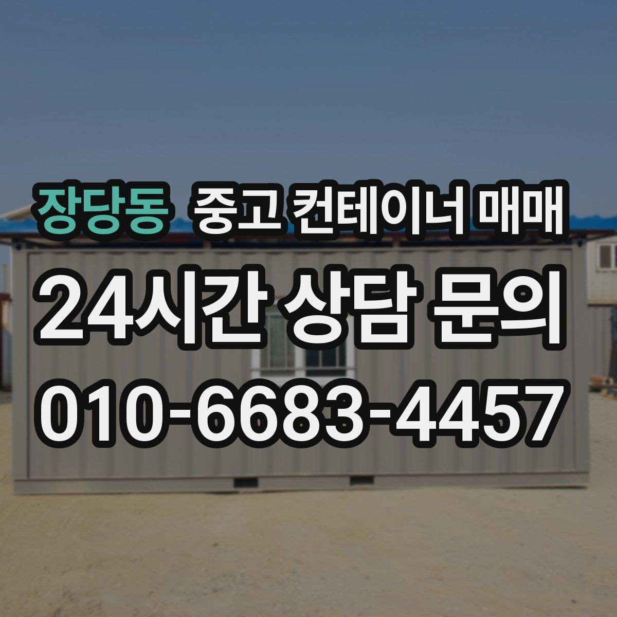장당동 중고 컨테이너 매매 현장 공간에 맞춘 배치와 반입 동선