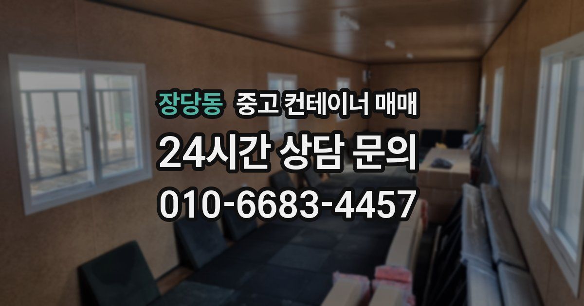 장당동 중고 컨테이너 매매