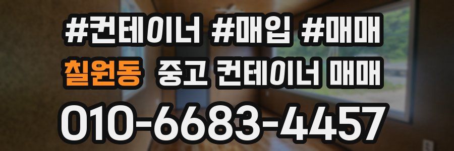 칠원동 중고 컨테이너 매매