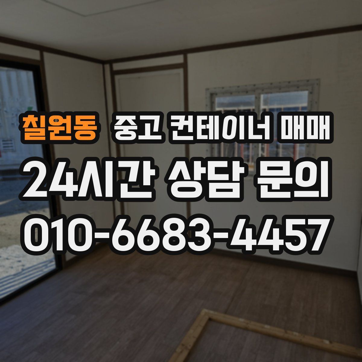 칠원동 중고 컨테이너 매매