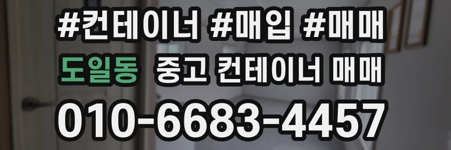 도일동 중고 컨테이너 매매