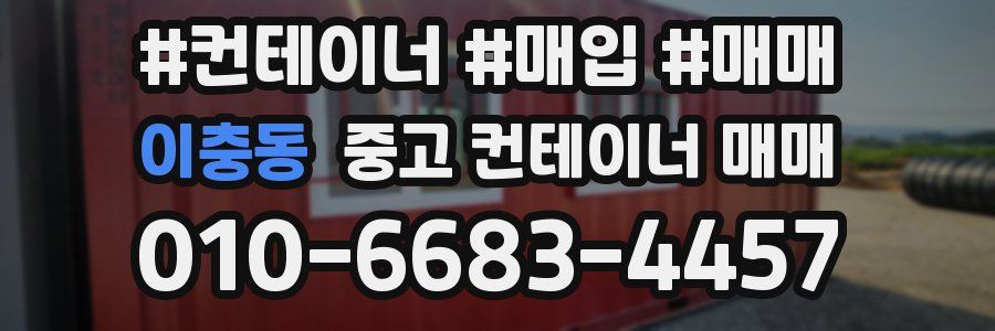 이충동 중고 컨테이너 매매