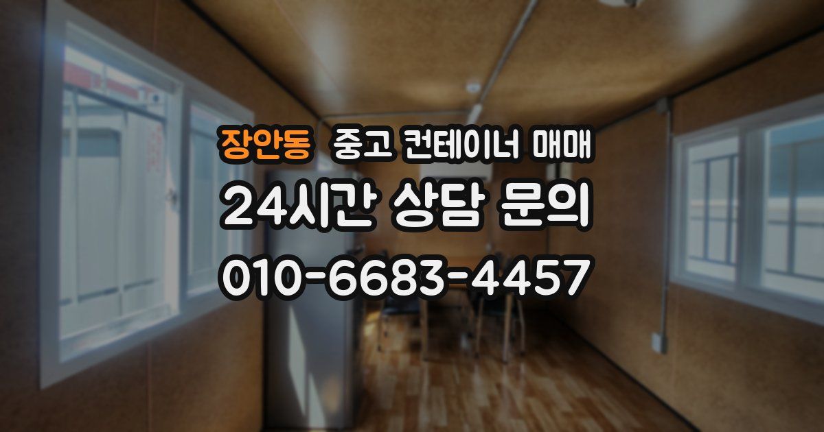 장안동 중고 컨테이너 매매