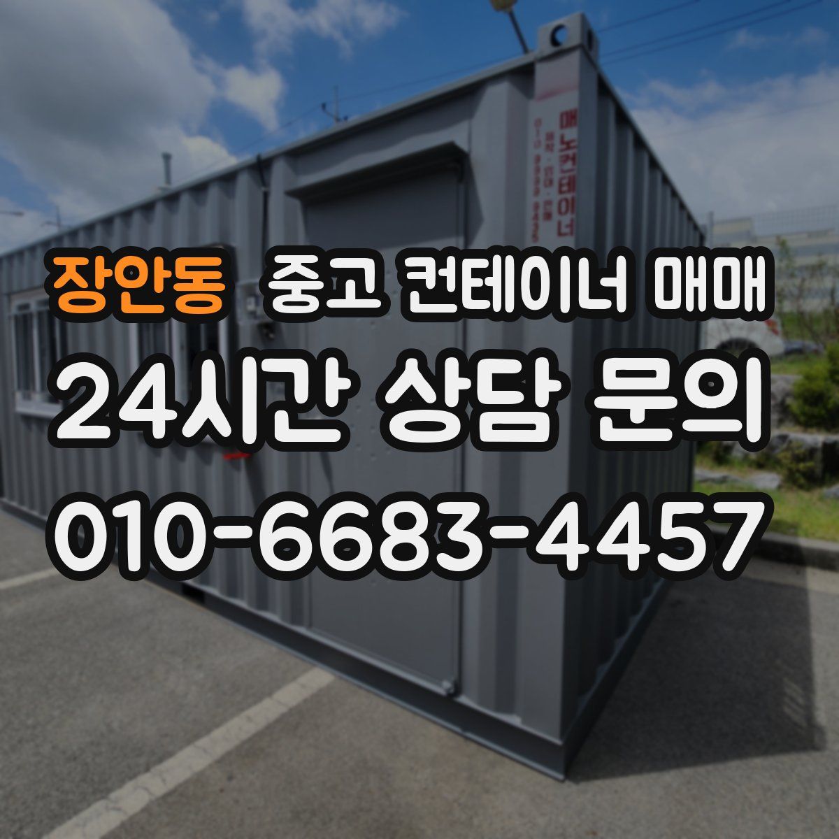 장안동 중고 컨테이너 매매