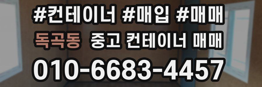 독곡동 중고 컨테이너 매매