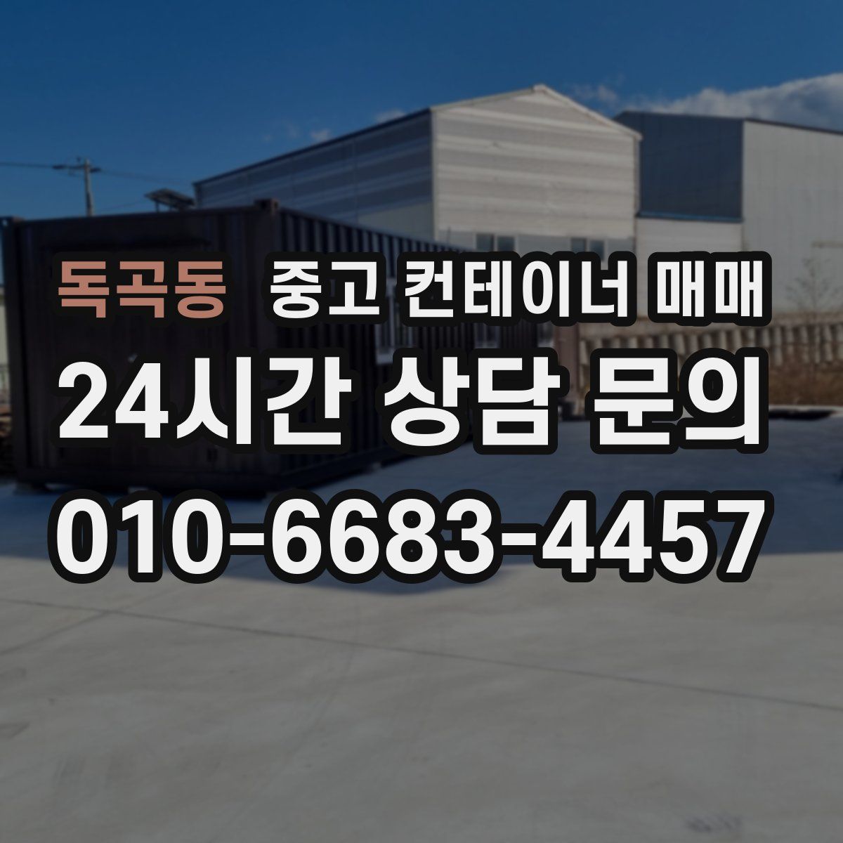 독곡동 중고 컨테이너 매매