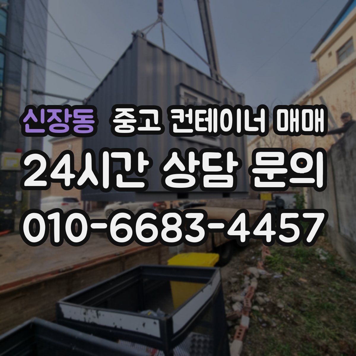 신장동 중고 컨테이너 매매