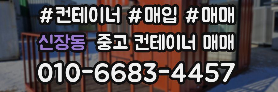 신장동 중고 컨테이너 매매