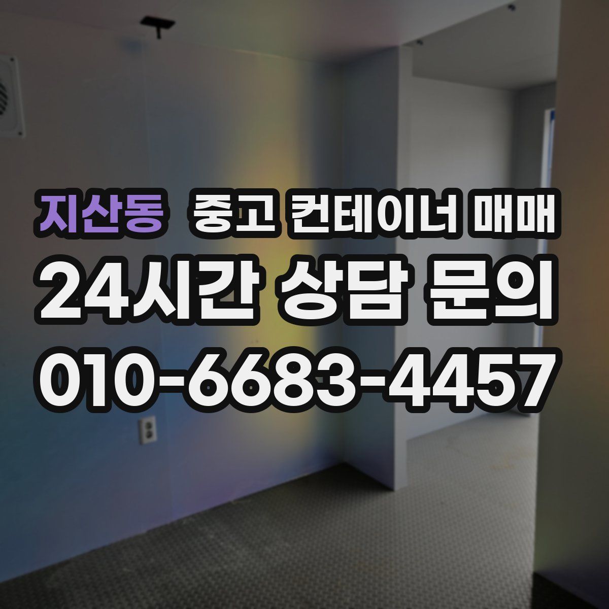 지산동 중고 컨테이너 매매