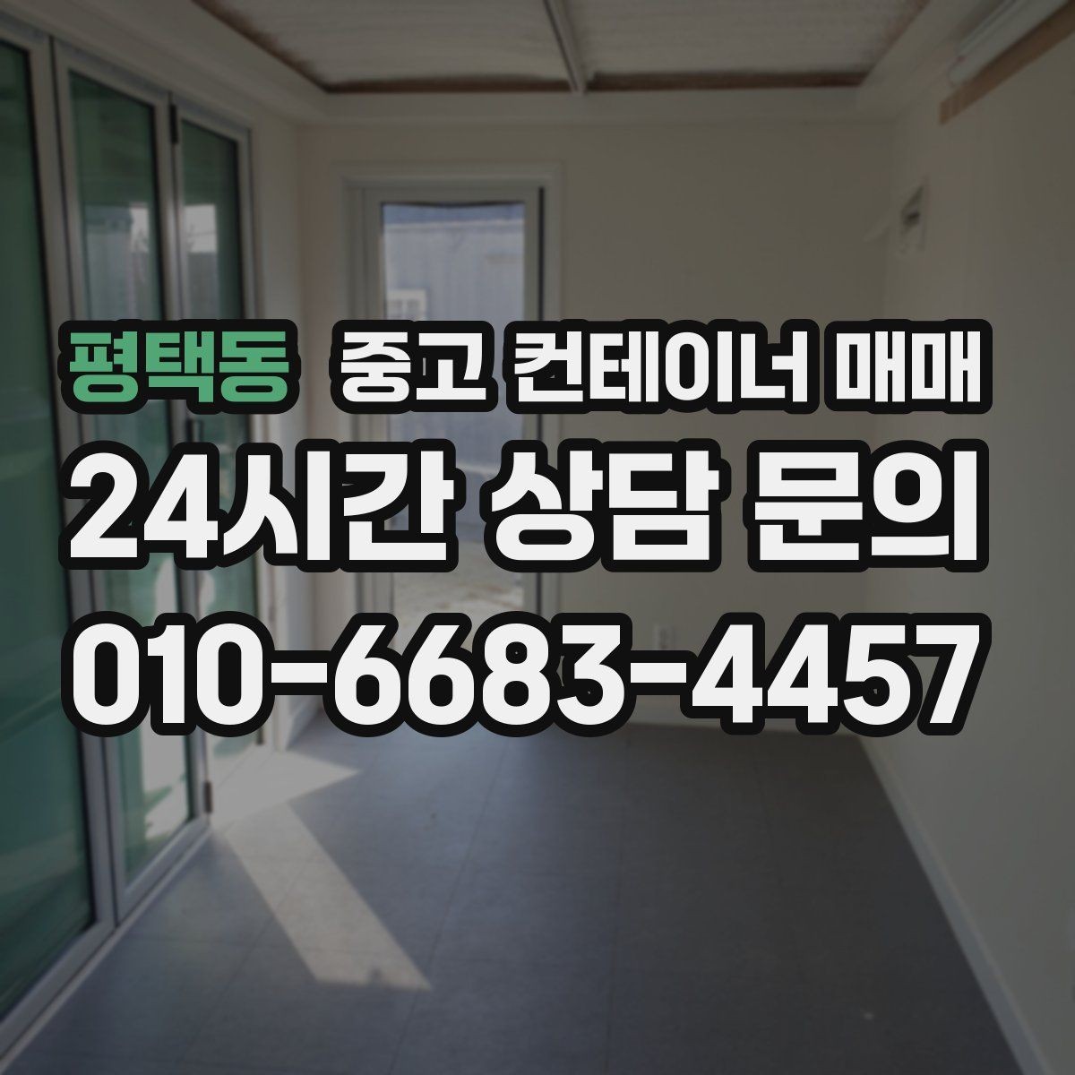평택동 중고 컨테이너 매매 재사용 전 점검해야 할 누수와 부식