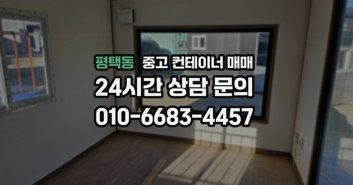 평택동 중고 컨테이너 매매