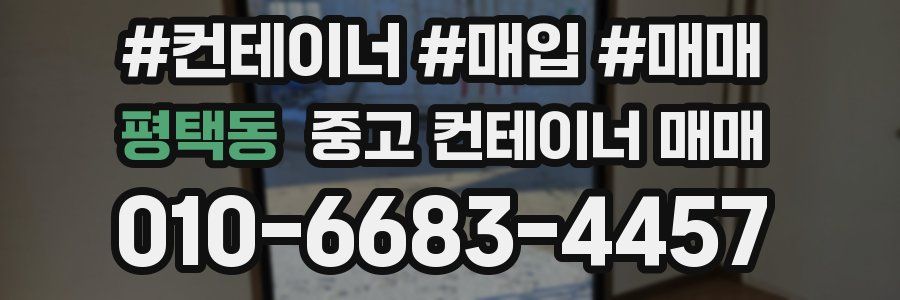 평택동 중고 컨테이너 매매