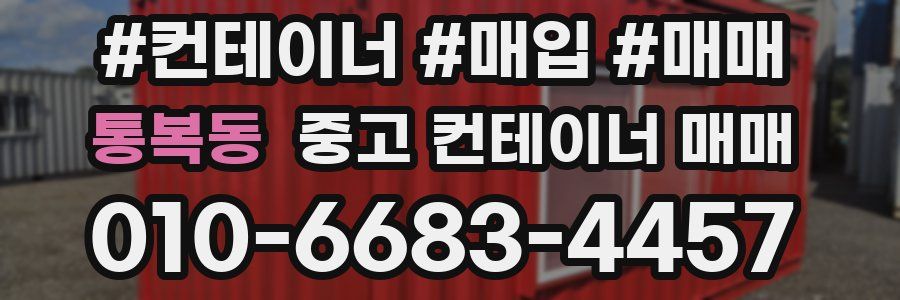 통복동 중고 컨테이너 매매