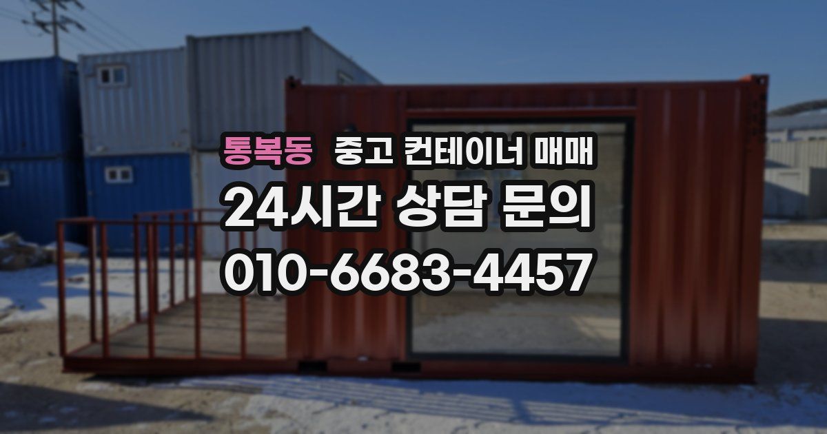 통복동 중고 컨테이너 매매