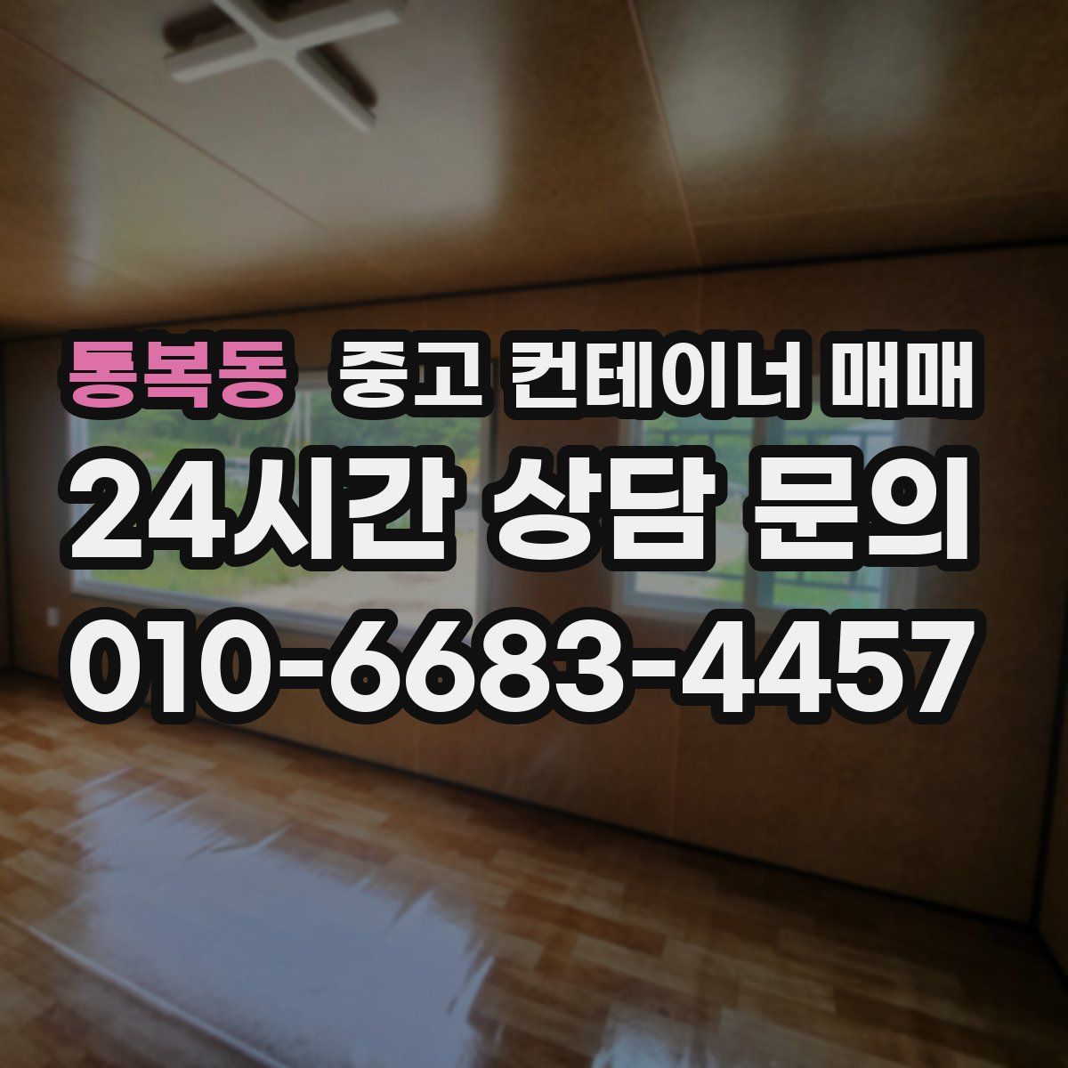 통복동 중고 컨테이너 매매