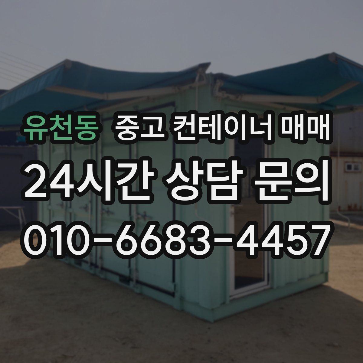 유천동 중고 컨테이너 매매 유지보수 부담을 줄이는 점검 항목