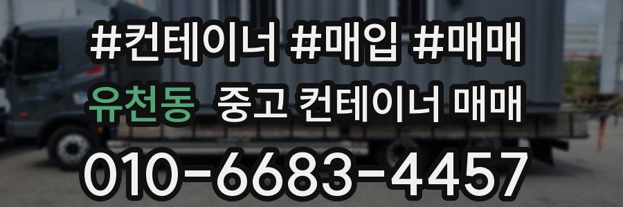 유천동 중고 컨테이너 매매