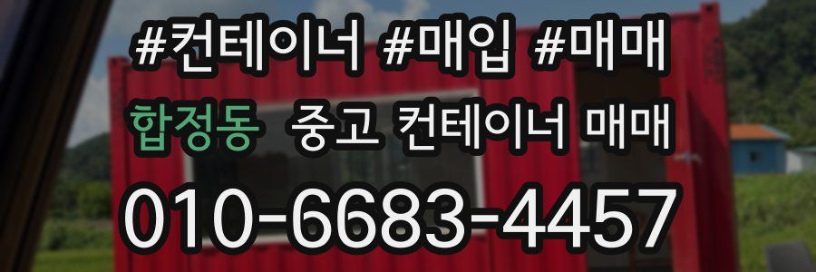 합정동 중고 컨테이너 매매