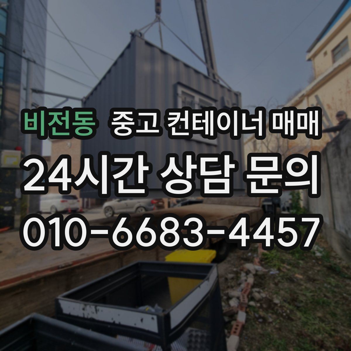 비전동 중고 컨테이너 매매 임시 작업공간으로 쓰기 좋은 배치 조건