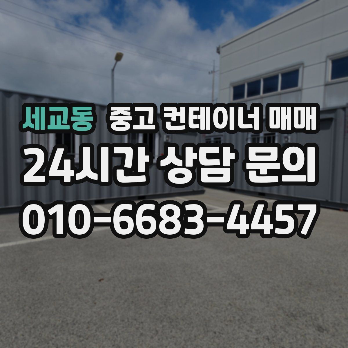 세교동 중고 컨테이너 매매