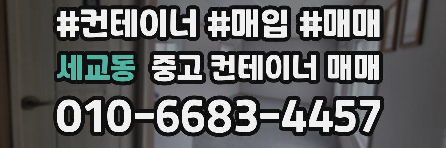 세교동 중고 컨테이너 매매