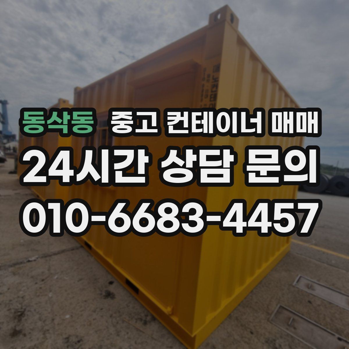 동삭동 중고 컨테이너 매매 재판매 가치에 영향을 주는 요소는