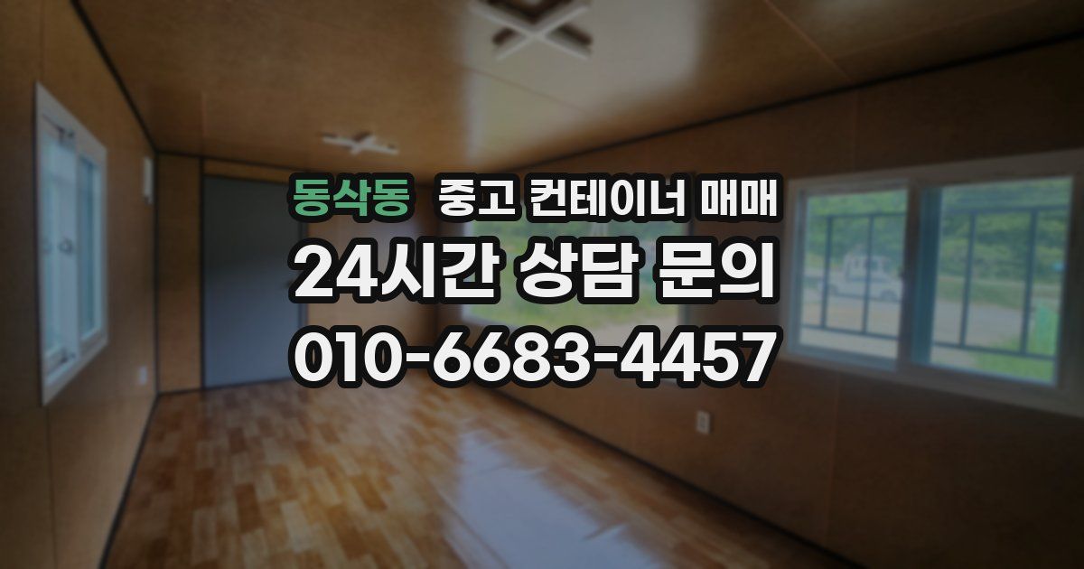 동삭동 중고 컨테이너 매매