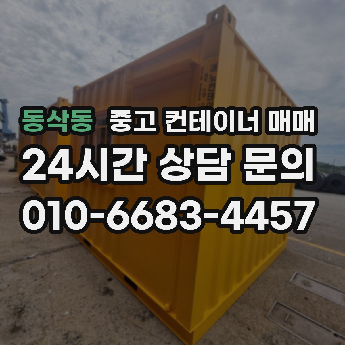 동삭동 중고 컨테이너 매매