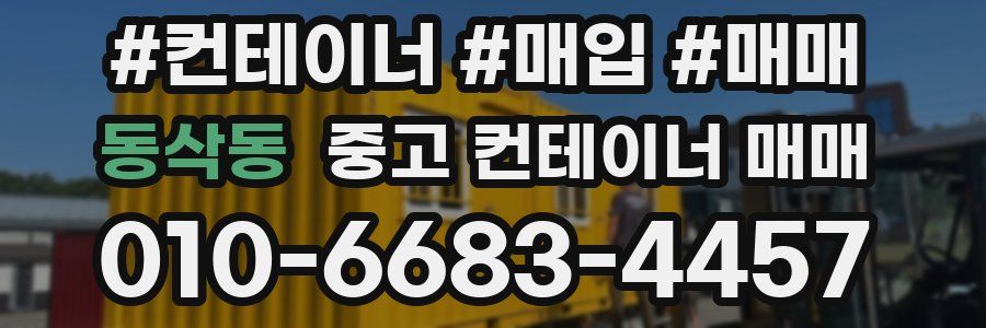 동삭동 중고 컨테이너 매매