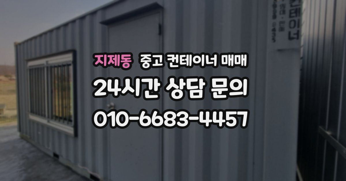 지제동 중고 컨테이너 매매