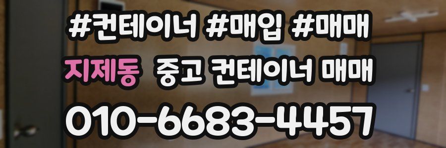 지제동 중고 컨테이너 매매