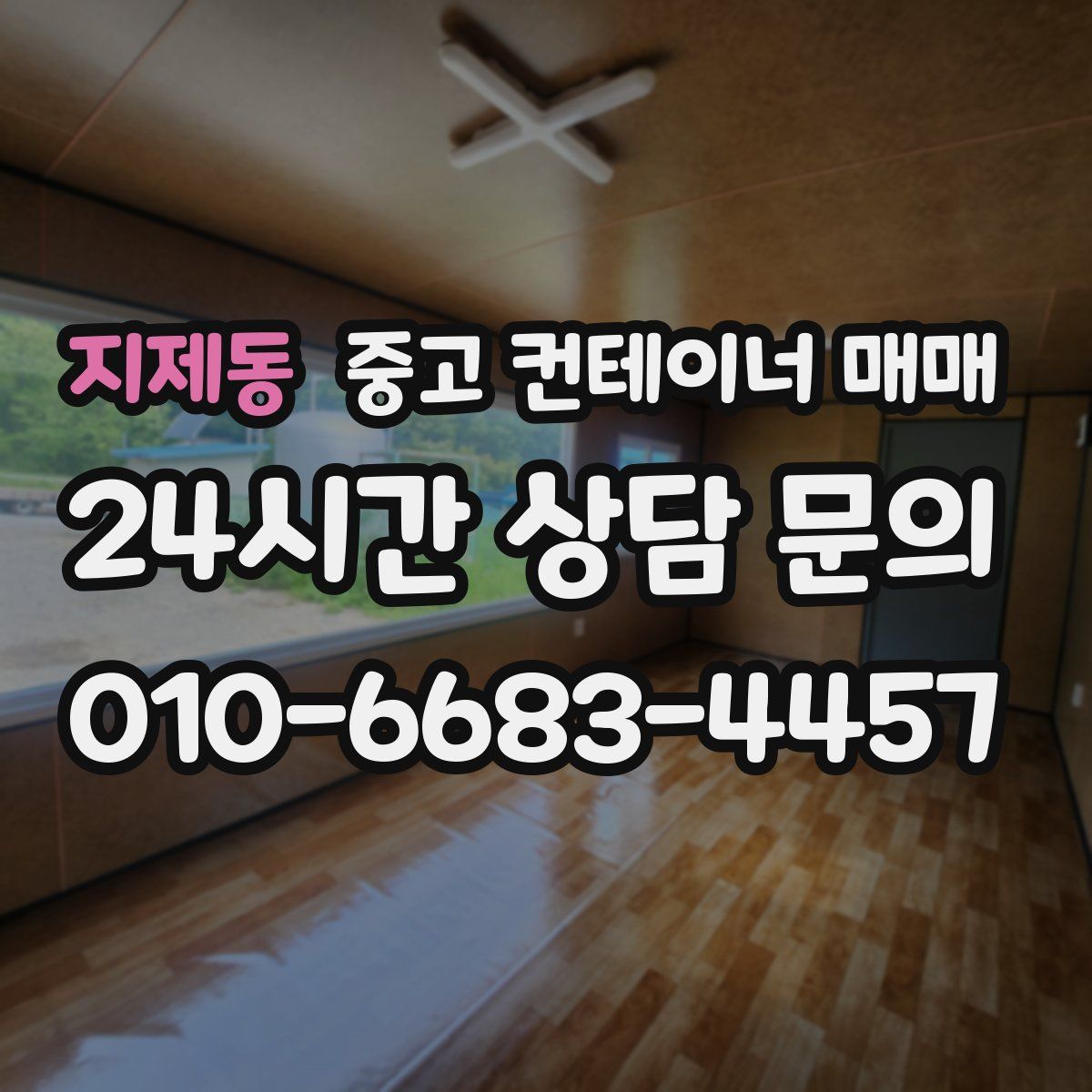지제동 중고 컨테이너 매매