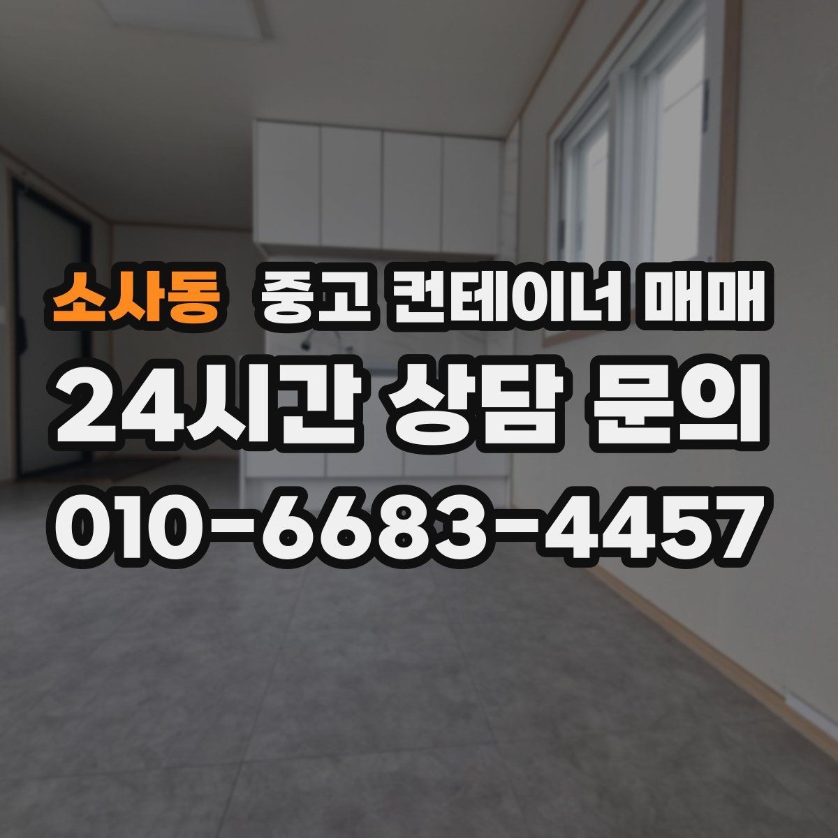 소사동 중고 컨테이너 매매 유지보수 부담이 적은 제품을 고르는 기준