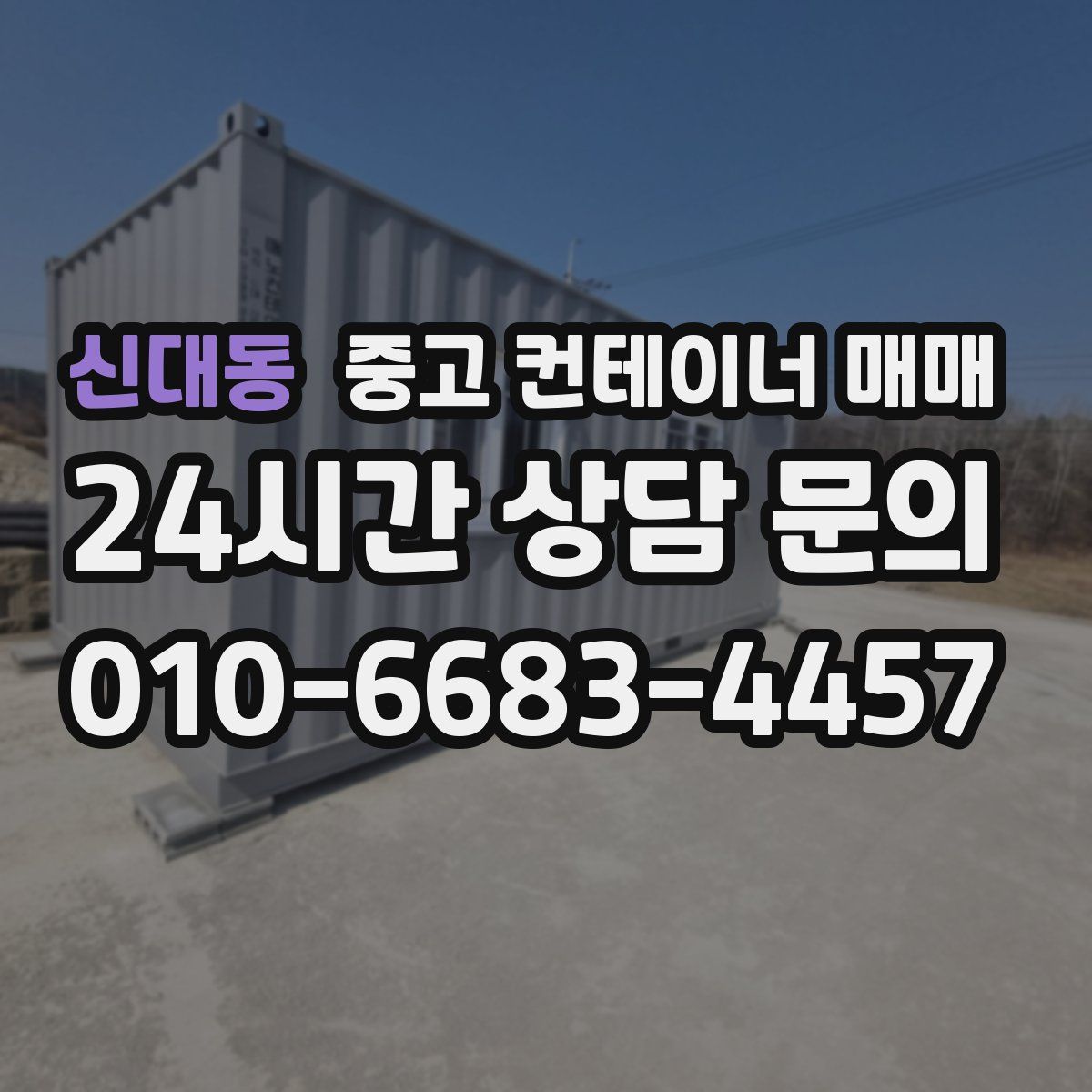신대동 중고 컨테이너 매매
