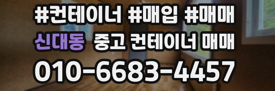신대동 중고 컨테이너 매매