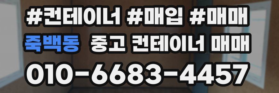 죽백동 중고 컨테이너 매매