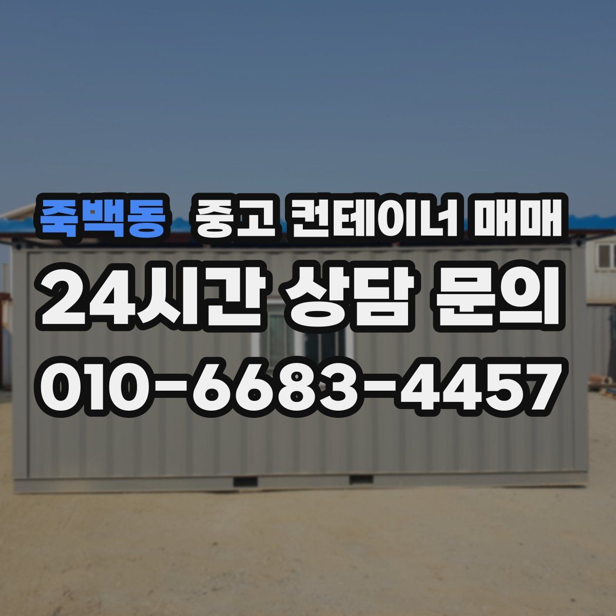 죽백동 중고 컨테이너 매매