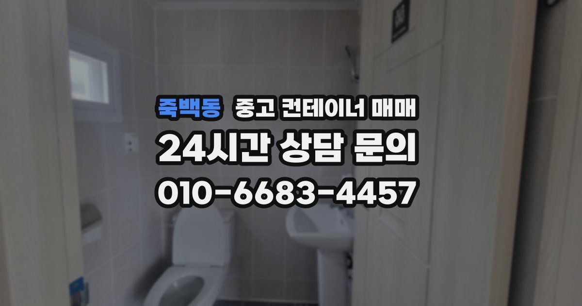 죽백동 중고 컨테이너 매매