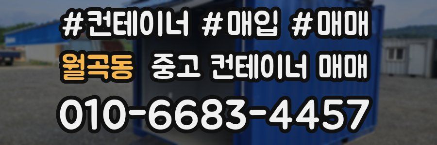 월곡동 중고 컨테이너 매매