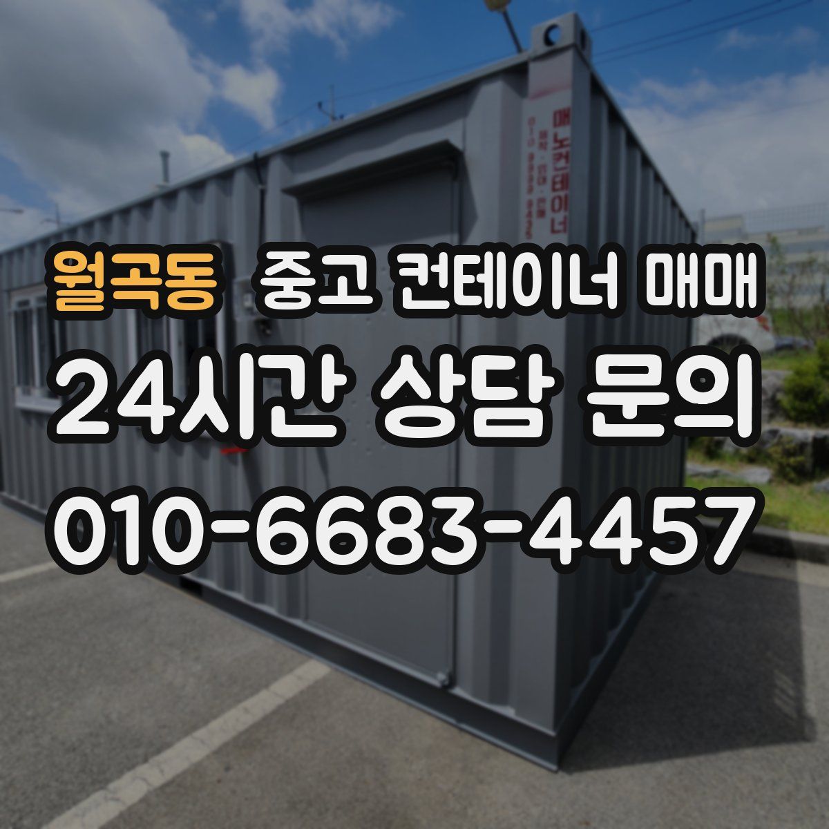 월곡동 중고 컨테이너 매매
