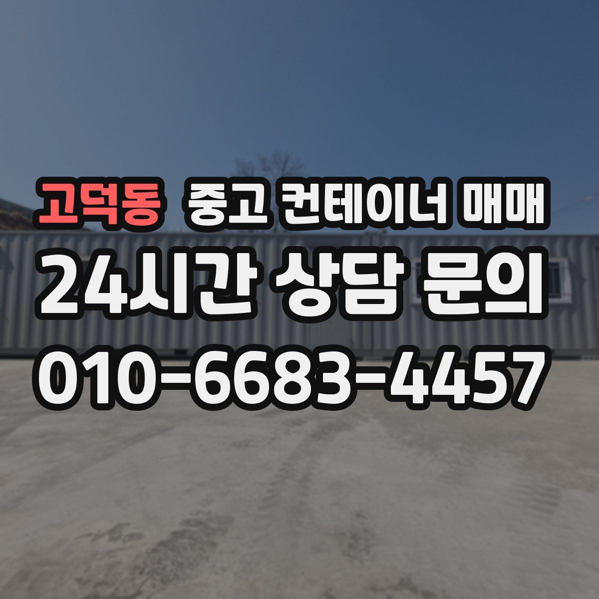 고덕동 중고 컨테이너 매매 현장 설치 전 공간과 반입 여건 살피기