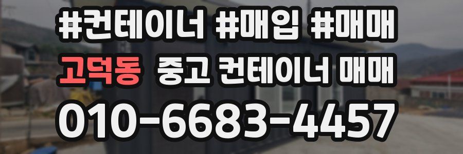 고덕동 중고 컨테이너 매매