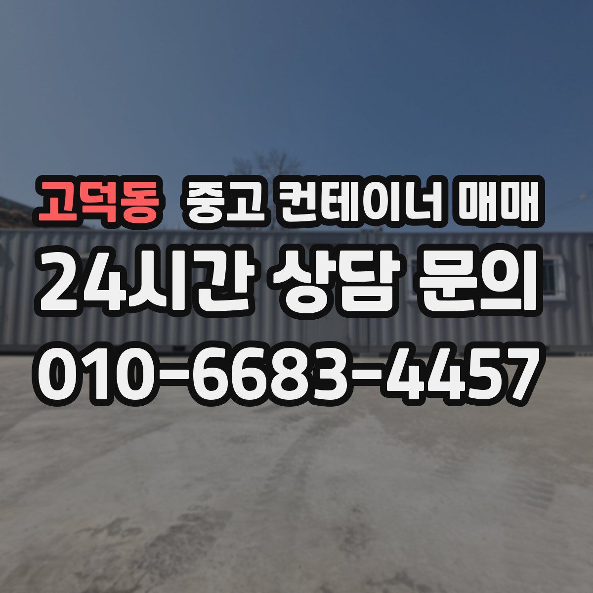 고덕동 중고 컨테이너 매매